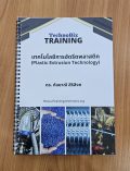เทคโนโลยีการอัดรีดพลาสติก   (Plastic Extrusion Technology) (Training Handout)