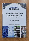 วัสดุศาสตร์ของโพลิเมอร์และการประยุกต์ใช้งาน  (Polymer Materials & Applied Science) (Training Handout)
