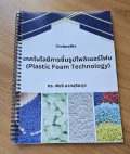 เทคโนโลยีการขึ้นรูปโพลิเมอร์โฟม (Plastic Foam Technology) (Training Handout)
