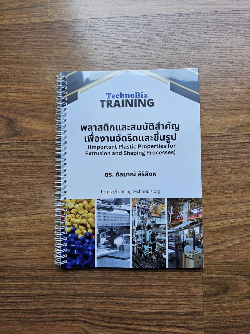 พลาสติกและสมบัติสำคัญเพื่องานอัดรีดและขึ้นรูป (Important Plastic Properties for Extrusion and Shaping Processes)(Training Handout)
