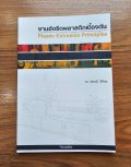 งานอัดรีดพลาสติกเบื้องต้น (Plastic Extrusion Fundamentals)