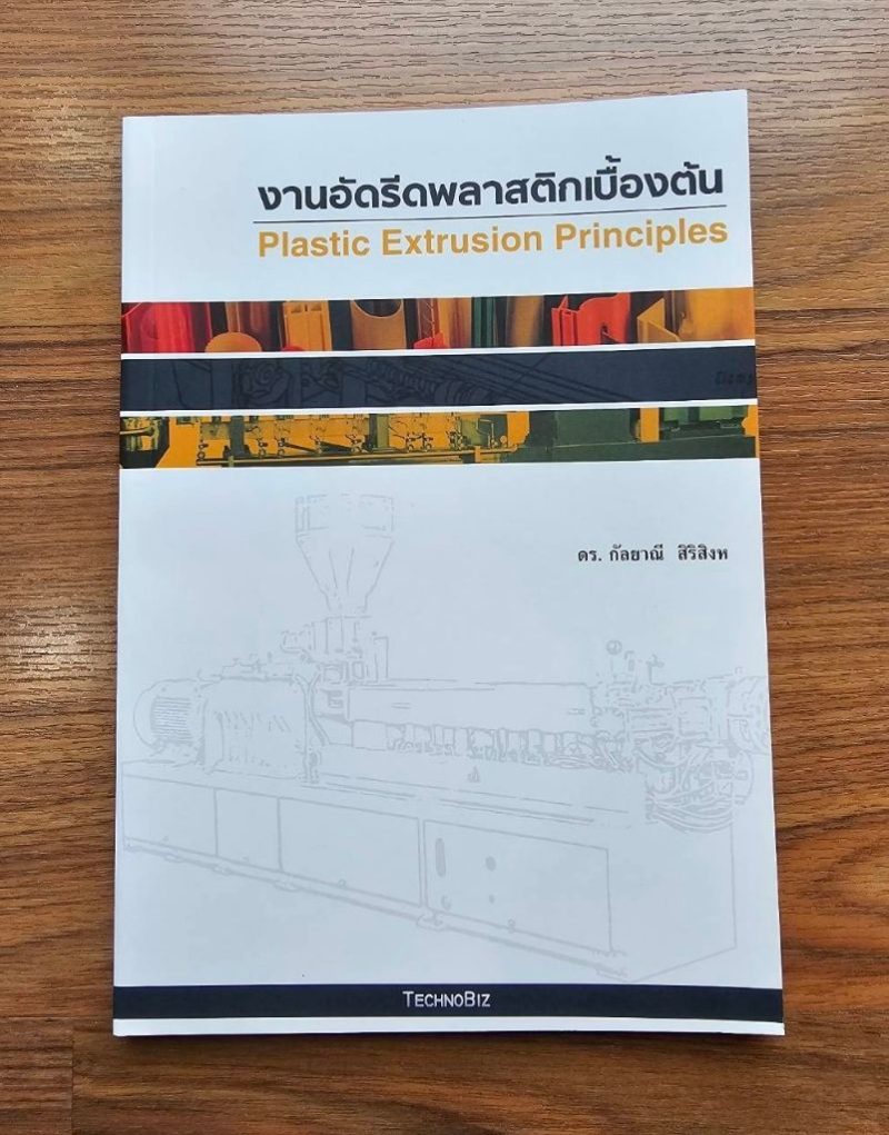 งานอัดรีดพลาสติกเบื้องต้น (Plastic Extrusion Fundamentals)