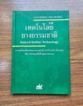 เทคโนโลยียางธรรมชาติ